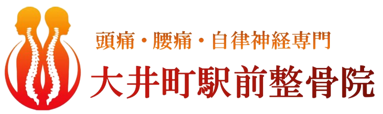 頭痛・腰痛・自律神経専門【大井町駅前整骨院】